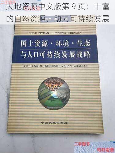 大地资源中文版第 9 页：丰富的自然资源，助力可持续发展