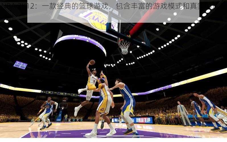 NBA 2K12：一款经典的篮球游戏，包含丰富的游戏模式和真实的球员动作