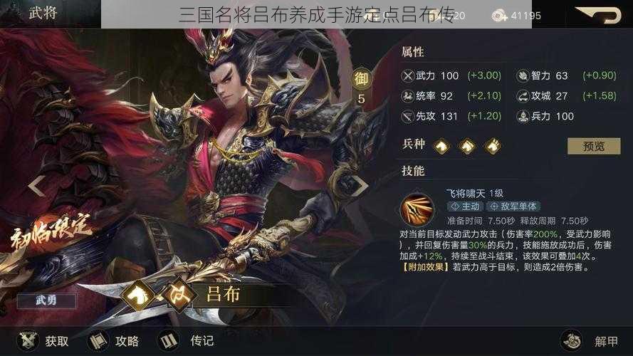 三国名将吕布养成手游定点吕布传