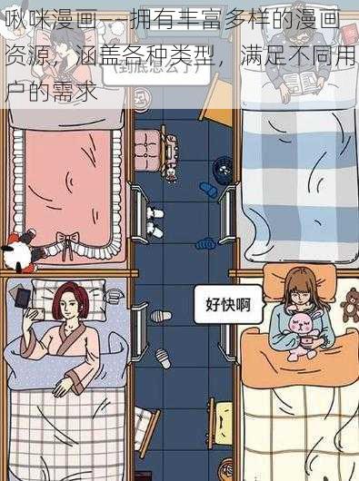 啾咪漫画——拥有丰富多样的漫画资源，涵盖各种类型，满足不同用户的需求