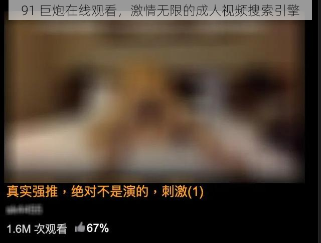 91 巨炮在线观看，激情无限的成人视频搜索引擎