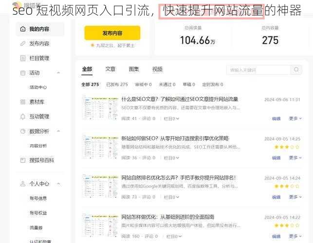 seo 短视频网页入口引流，快速提升网站流量的神器