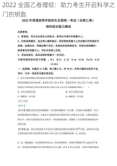 2022 全国乙卷理综：助力考生开启科学之门的钥匙