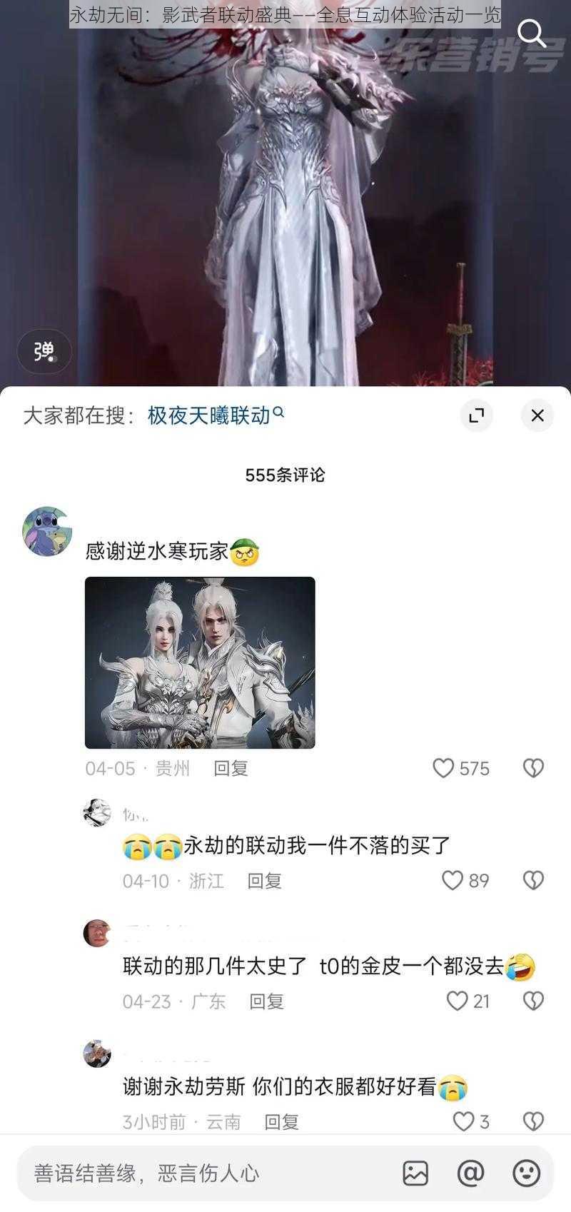 永劫无间：影武者联动盛典——全息互动体验活动一览