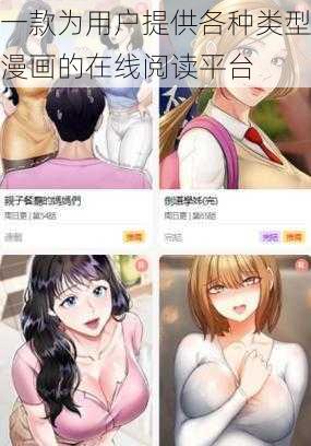 一款为用户提供各种类型漫画的在线阅读平台