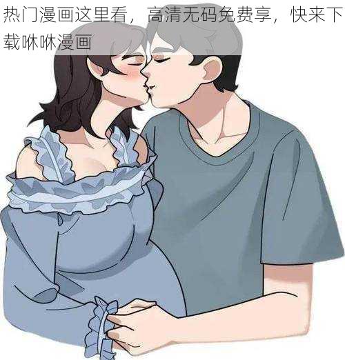 热门漫画这里看，高清无码免费享，快来下载咻咻漫画