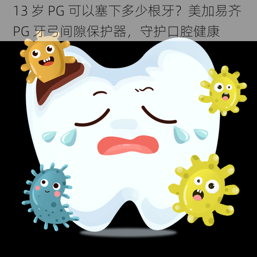 13 岁 PG 可以塞下多少根牙？美加易齐 PG 牙弓间隙保护器，守护口腔健康