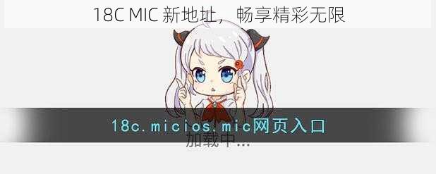 18C MIC 新地址，畅享精彩无限