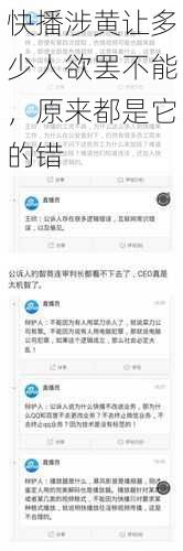 快播涉黄让多少人欲罢不能，原来都是它的错