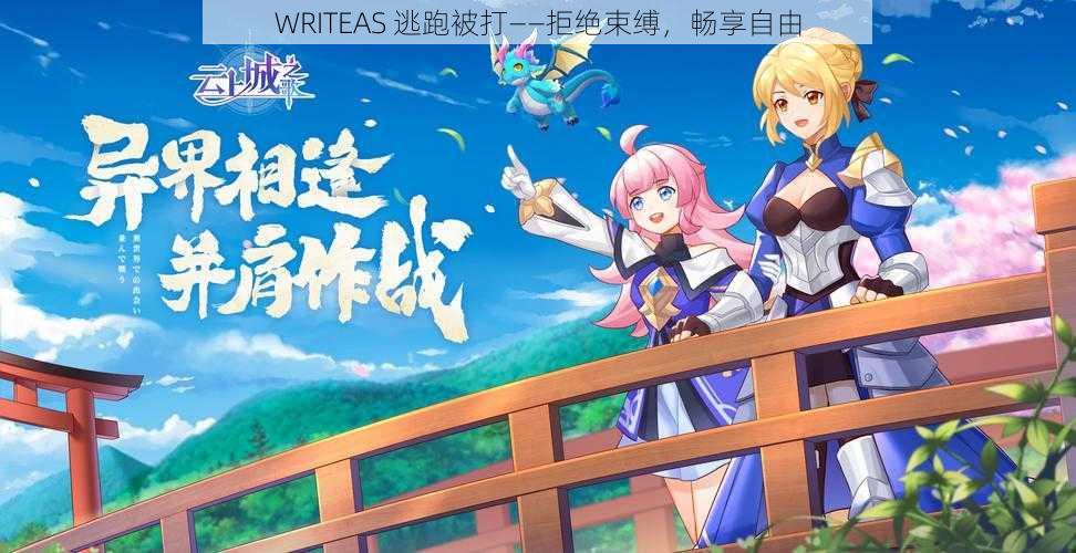 WRITEAS 逃跑被打——拒绝束缚，畅享自由