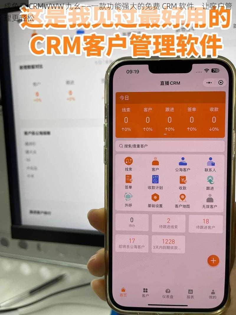 成免费 CRMWWW 九幺——一款功能强大的免费 CRM 软件，让客户管理更轻松