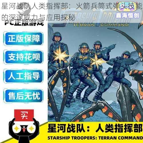 星河战队人类指挥部：火箭兵筒式弹头技能的深邃威力与应用探秘