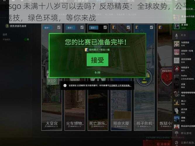 csgo 未满十八岁可以去吗？反恐精英：全球攻势，公平竞技，绿色环境，等你来战