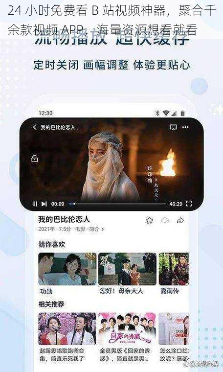 24 小时免费看 B 站视频神器，聚合千余款视频 APP，海量资源想看就看