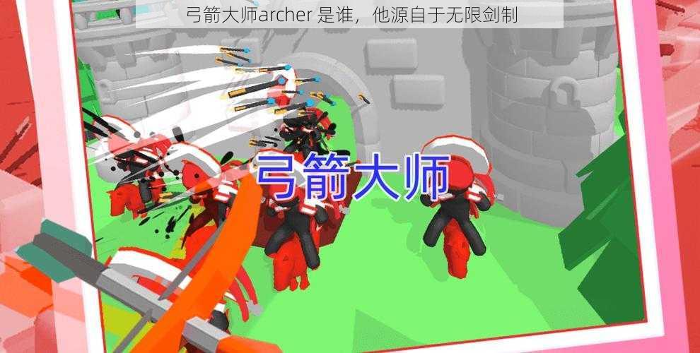 弓箭大师archer 是谁，他源自于无限剑制