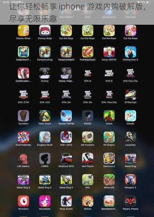 让你轻松畅享 iphone 游戏内购破解版，尽享无限乐趣