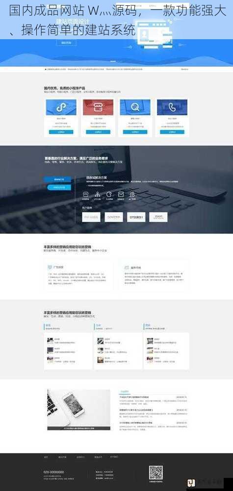 国内成品网站 W灬源码，一款功能强大、操作简单的建站系统