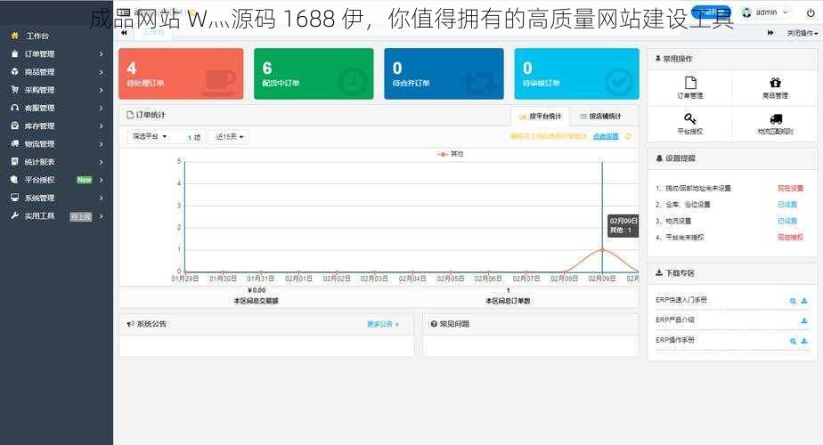 成品网站 W灬源码 1688 伊，你值得拥有的高质量网站建设工具