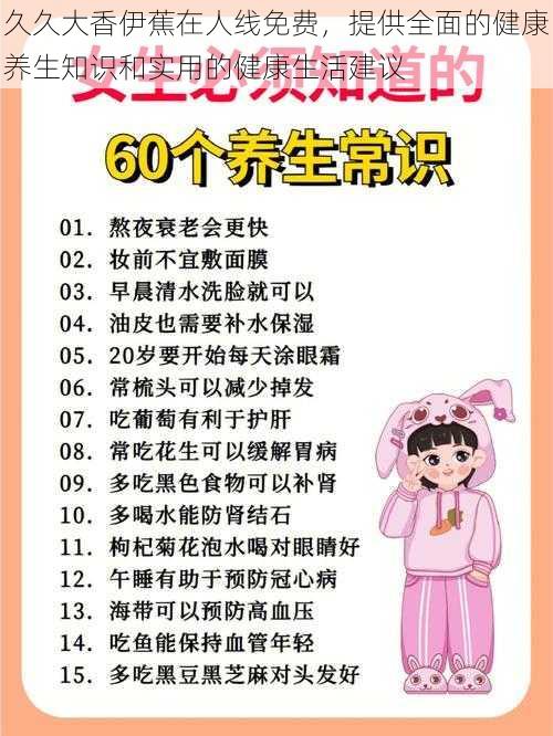 久久大香伊蕉在人线免费，提供全面的健康养生知识和实用的健康生活建议