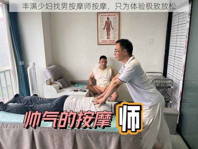 丰满少妇找男按摩师按摩，只为体验极致放松