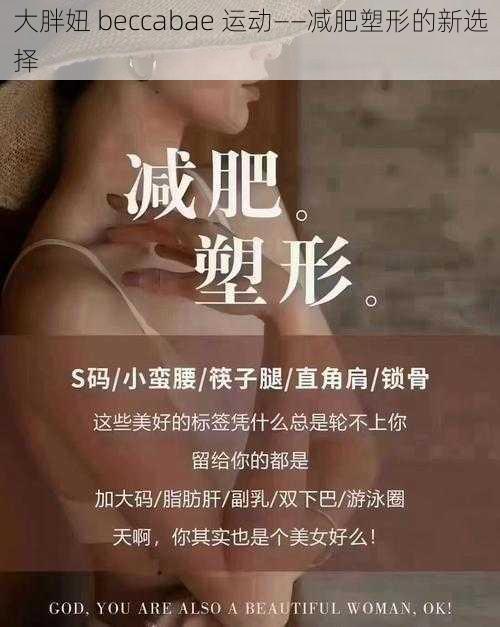 大胖妞 beccabae 运动——减肥塑形的新选择