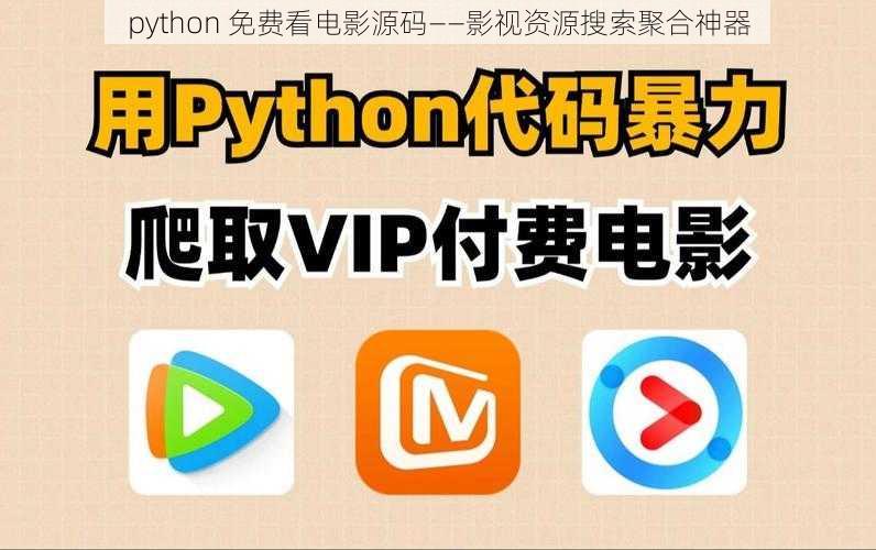 python 免费看电影源码——影视资源搜索聚合神器