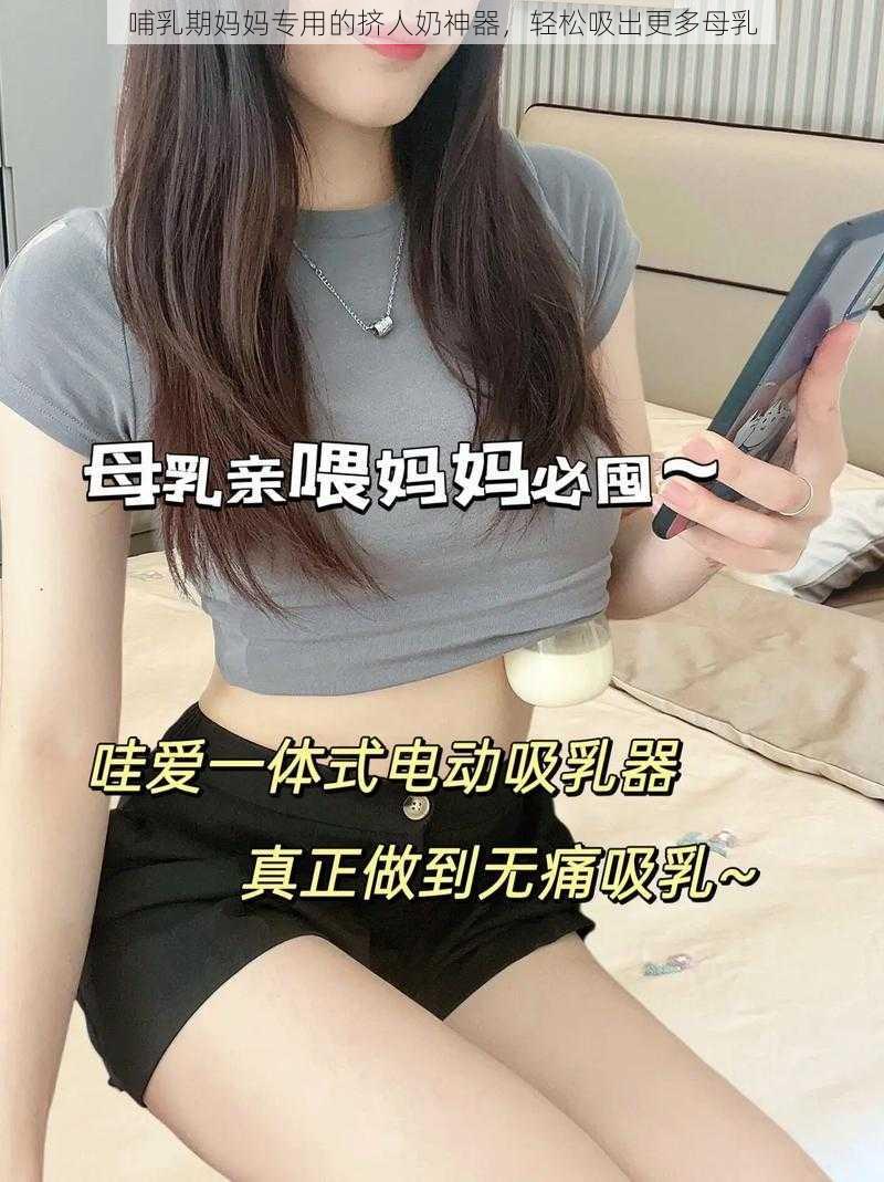 哺乳期妈妈专用的挤人奶神器，轻松吸出更多母乳