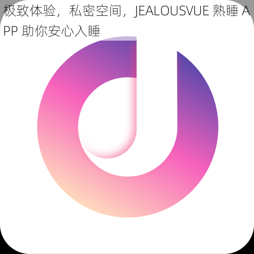 极致体验，私密空间，JEALOUSVUE 熟睡 APP 助你安心入睡