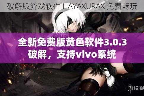 破解版游戏软件 HAYAXURAX 免费畅玩