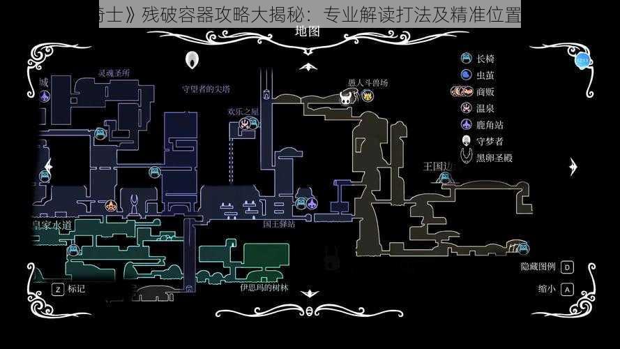 《空洞骑士》残破容器攻略大揭秘：专业解读打法及精准位置导航指南