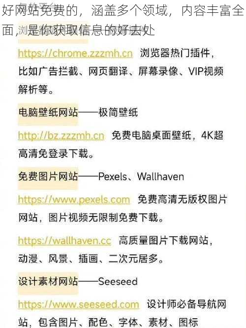 好网站免费的，涵盖多个领域，内容丰富全面，是你获取信息的好去处