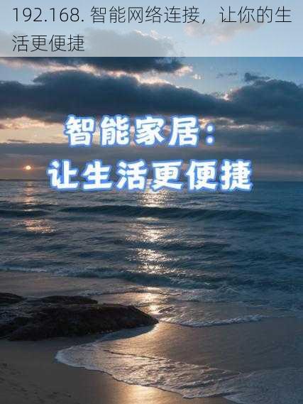 192.168. 智能网络连接，让你的生活更便捷