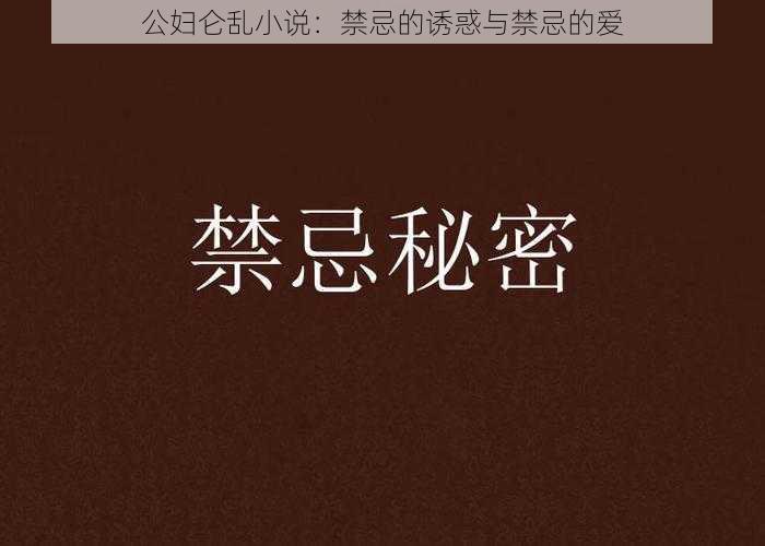 公妇仑乱小说：禁忌的诱惑与禁忌的爱