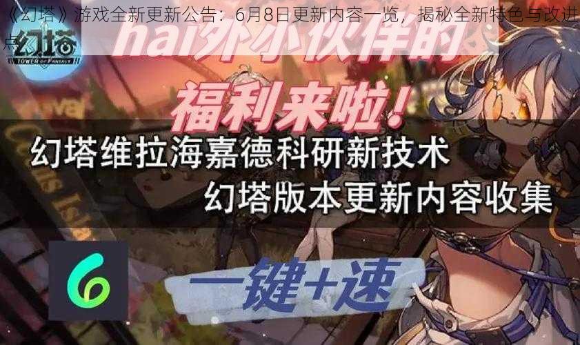 《幻塔》游戏全新更新公告：6月8日更新内容一览，揭秘全新特色与改进点