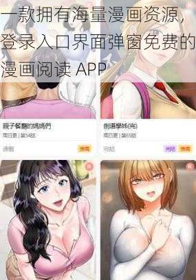 一款拥有海量漫画资源，登录入口界面弹窗免费的漫画阅读 APP