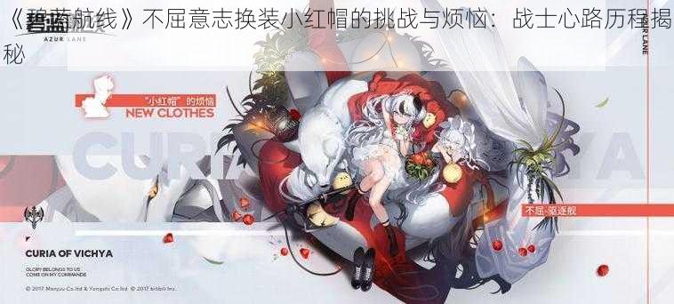 《碧蓝航线》不屈意志换装小红帽的挑战与烦恼：战士心路历程揭秘