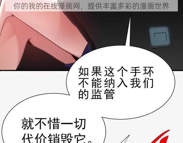 你的我的在线漫画网，提供丰富多彩的漫画世界