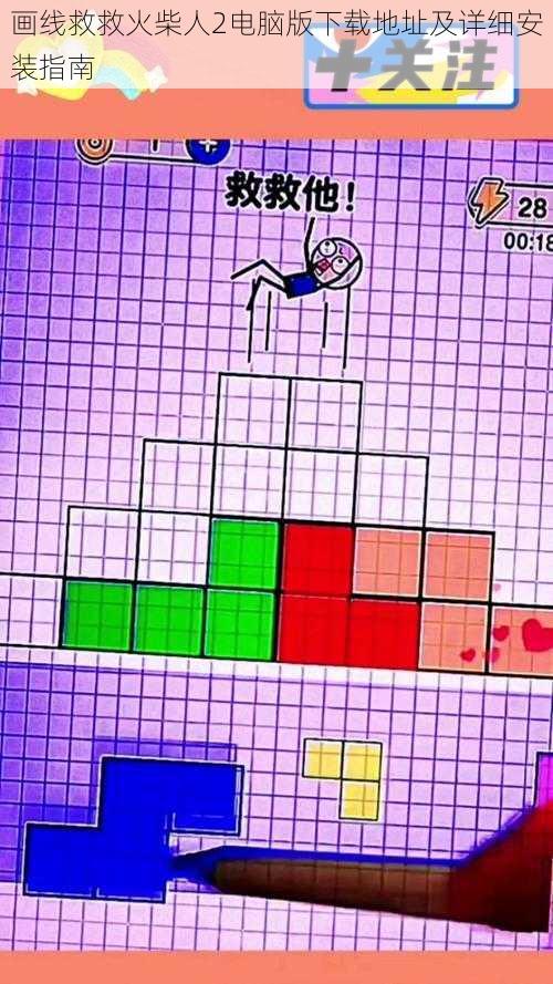 画线救救火柴人2电脑版下载地址及详细安装指南