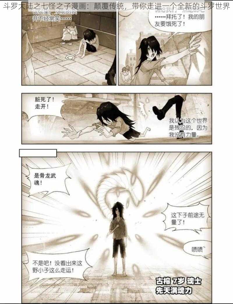 斗罗大陆之七怪之子漫画：颠覆传统，带你走进一个全新的斗罗世界