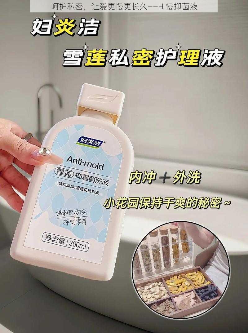 呵护私密，让爱更慢更长久——H 慢抑菌液