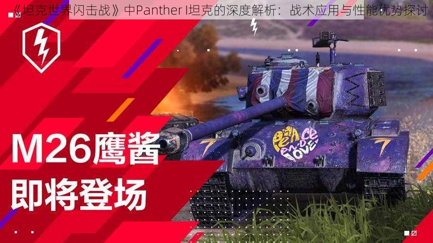 《坦克世界闪击战》中Panther I坦克的深度解析：战术应用与性能优势探讨