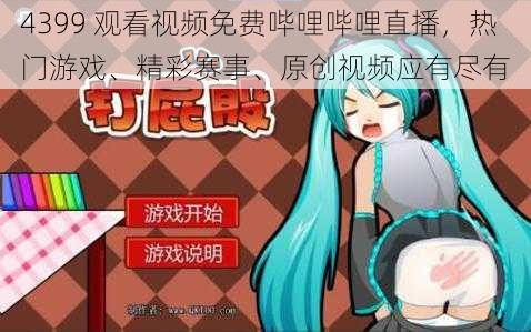 4399 观看视频免费哔哩哔哩直播，热门游戏、精彩赛事、原创视频应有尽有