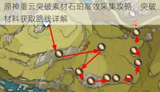 原神重云突破素材石珀高效采集攻略：突破材料获取路线详解