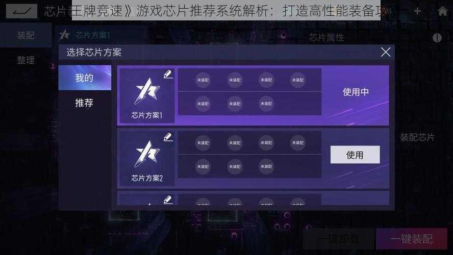 《王牌竞速》游戏芯片推荐系统解析：打造高性能装备攻略