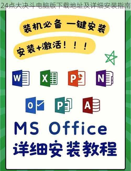 24点大决斗电脑版下载地址及详细安装指南