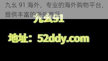 九幺 91 海外，专业的海外购物平台，提供丰富的海外商品