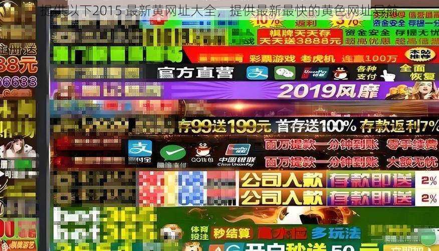 提供以下2015 最新黄网址大全，提供最新最快的黄色网址导航