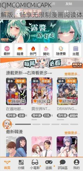 18CJMCOMICMICAPK 破解版，畅享无限制漫画阅读体验