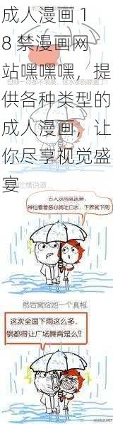 成人漫画 18 禁漫画网站嘿嘿嘿，提供各种类型的成人漫画，让你尽享视觉盛宴