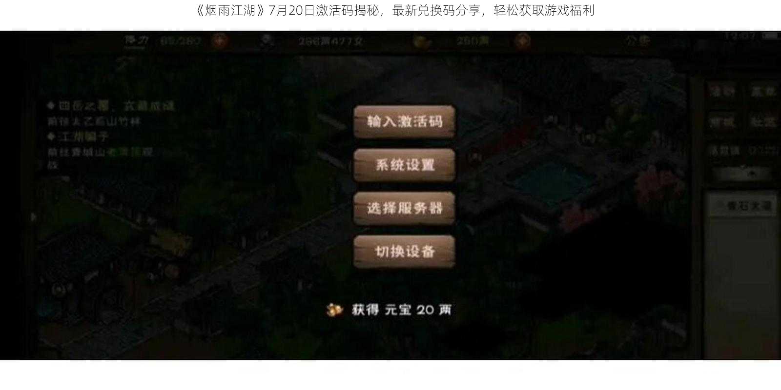 《烟雨江湖》7月20日激活码揭秘，最新兑换码分享，轻松获取游戏福利